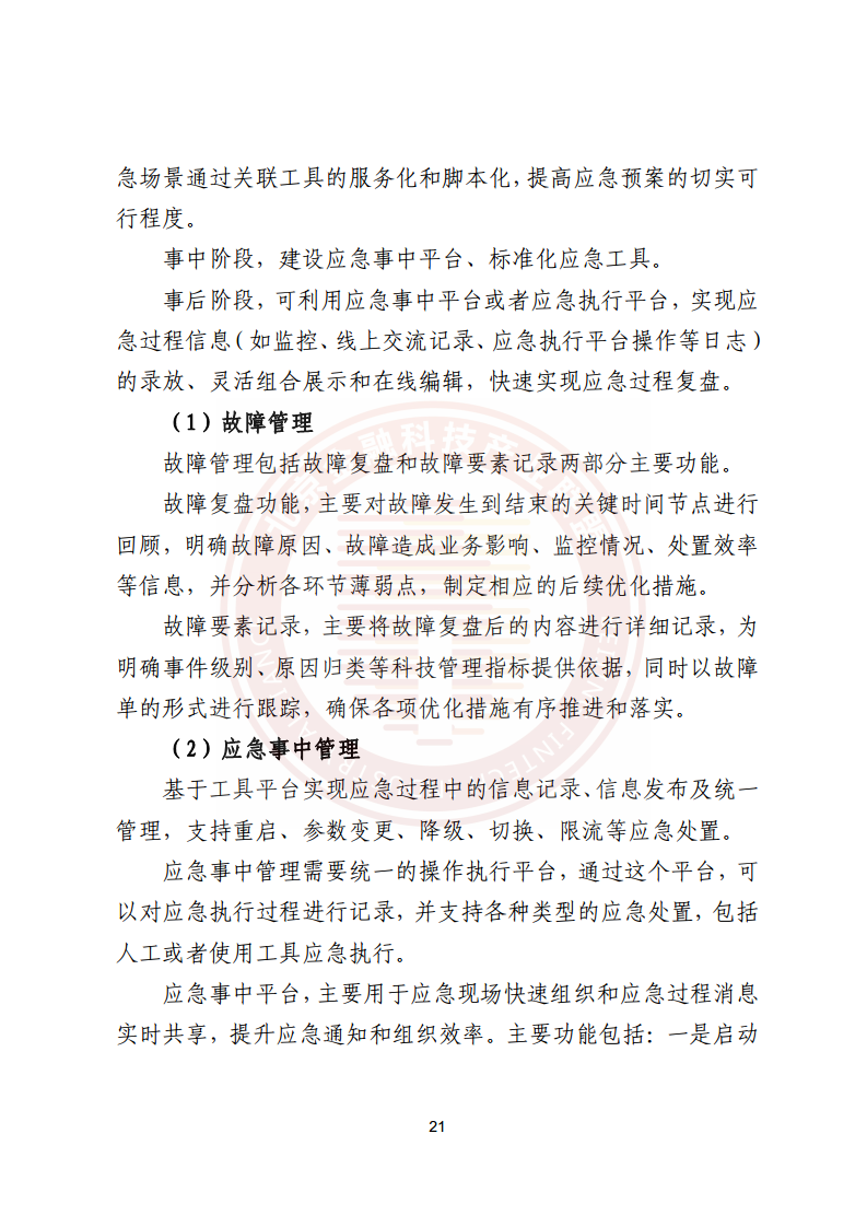 金融业分布式信息系统运维技术研究报告图片