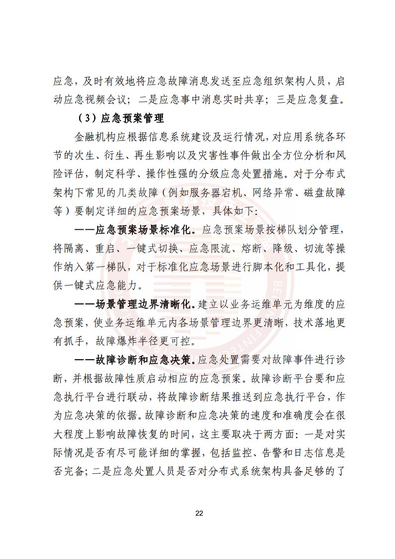 金融业分布式信息系统运维技术研究报告图片