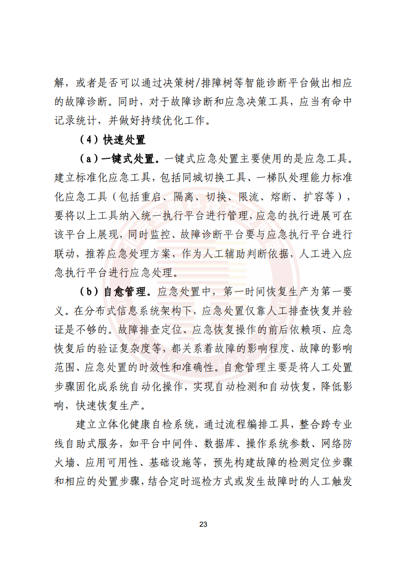 金融业分布式信息系统运维技术研究报告图片