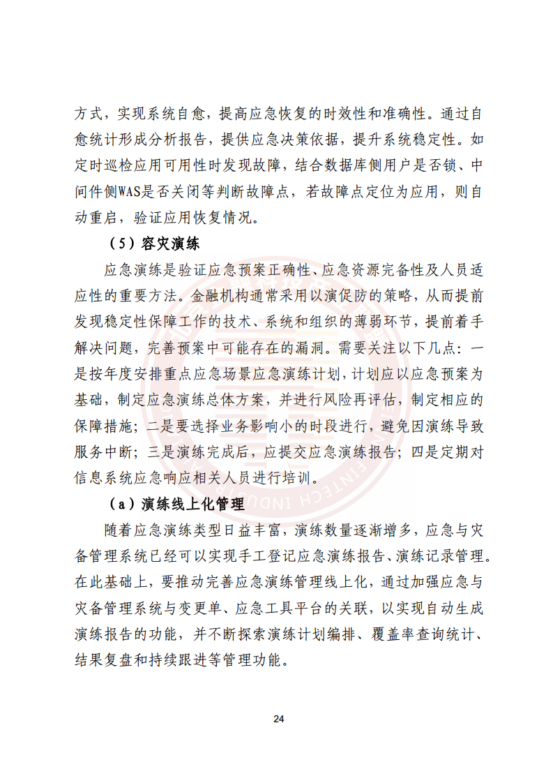 金融业分布式信息系统运维技术研究报告图片