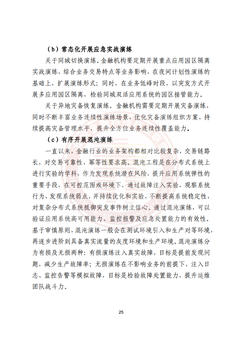 金融业分布式信息系统运维技术研究报告图片