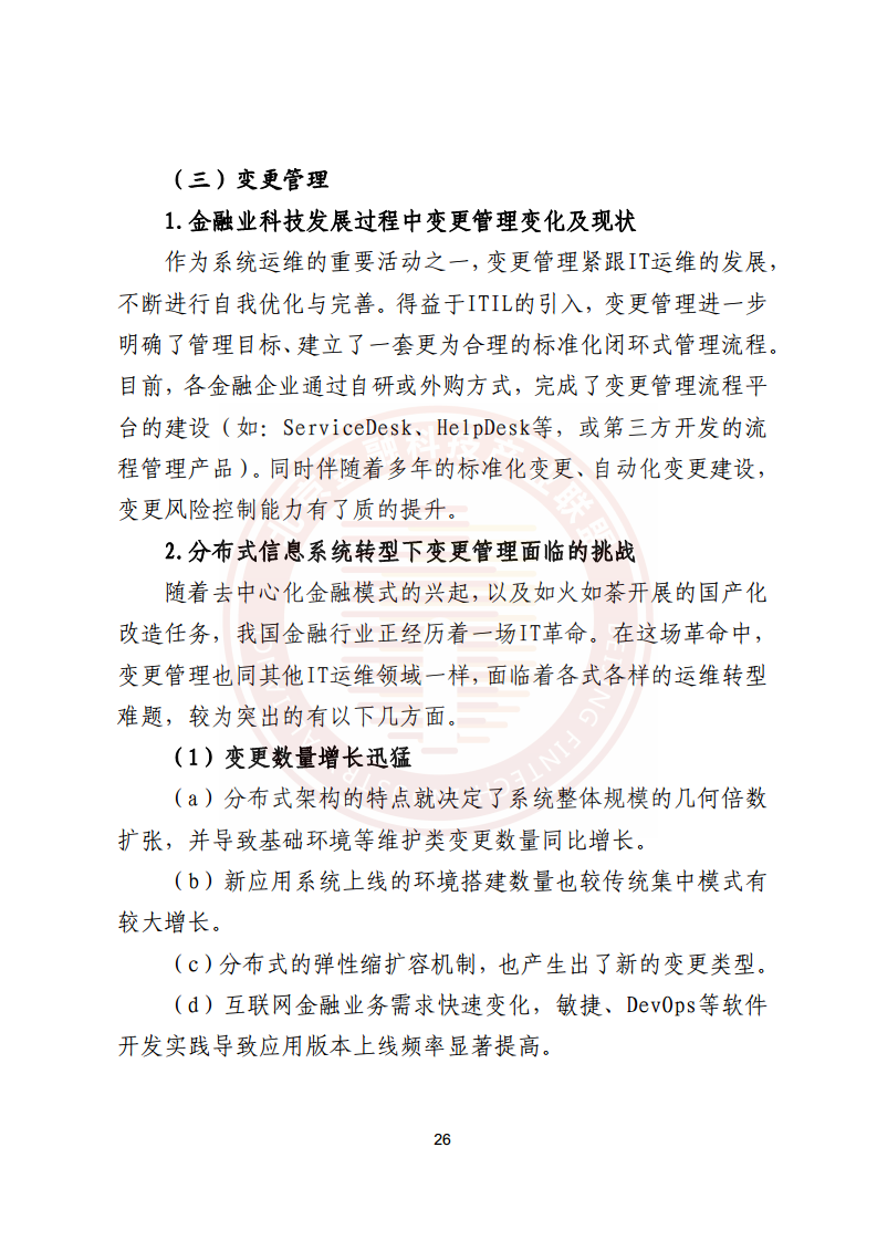 金融业分布式信息系统运维技术研究报告图片