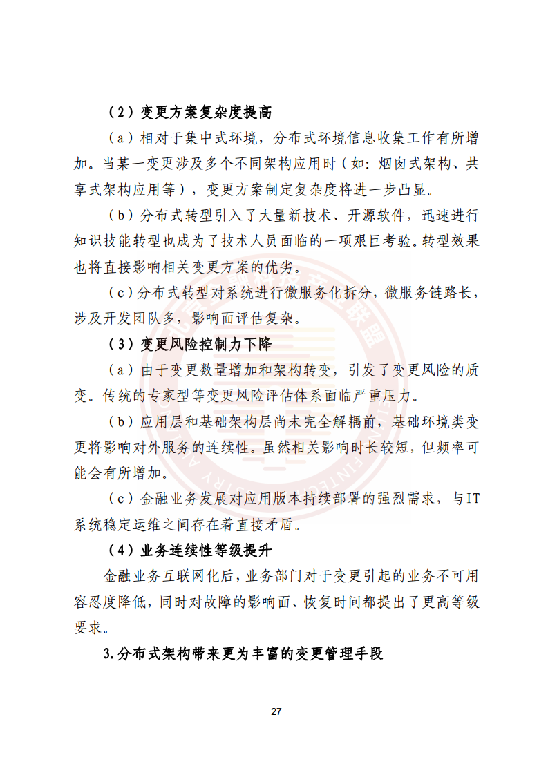 金融业分布式信息系统运维技术研究报告图片