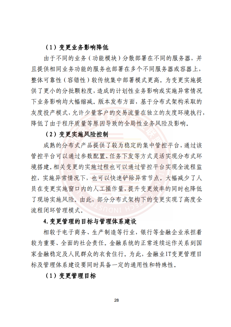 金融业分布式信息系统运维技术研究报告图片