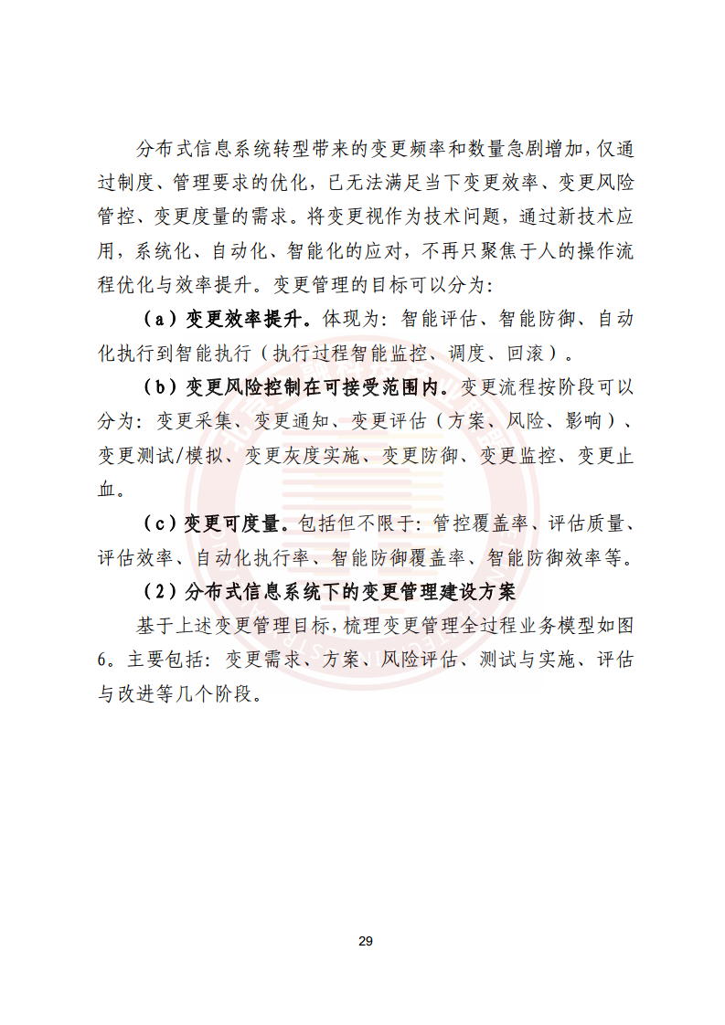金融业分布式信息系统运维技术研究报告图片