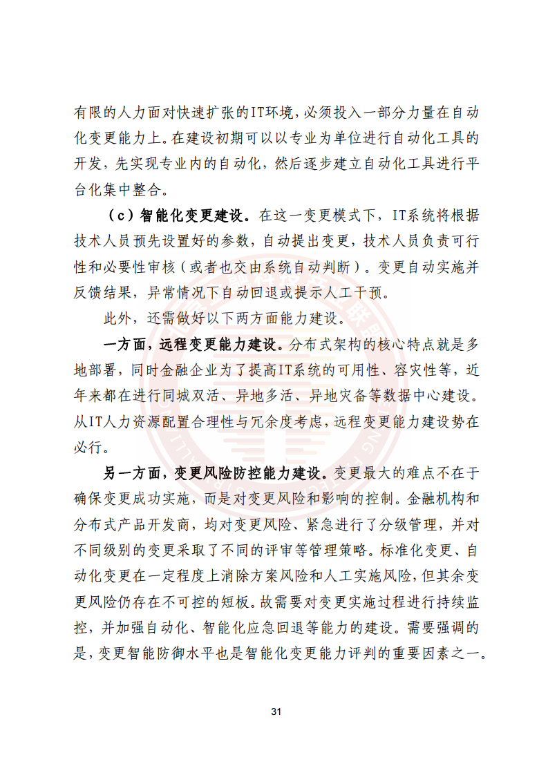 金融业分布式信息系统运维技术研究报告图片