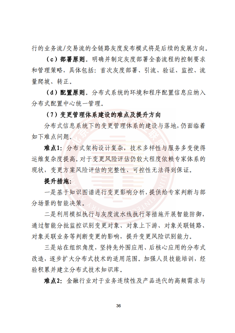 金融业分布式信息系统运维技术研究报告图片