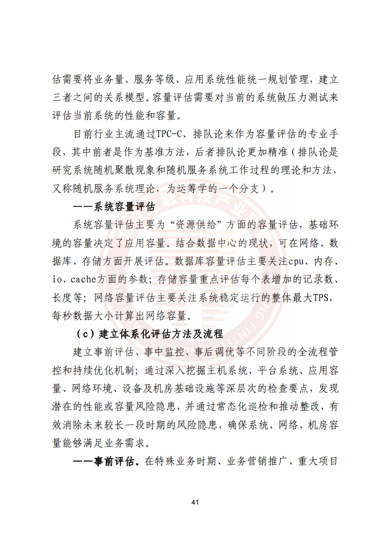 金融业分布式信息系统运维技术研究报告图片