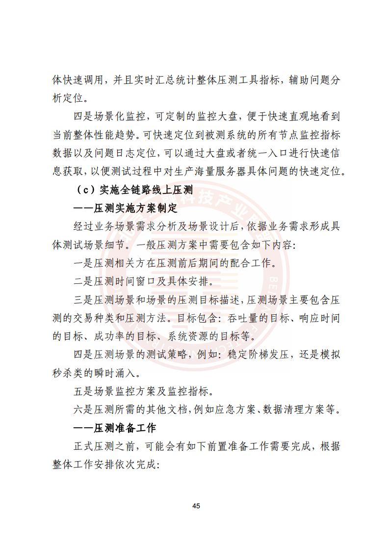 金融业分布式信息系统运维技术研究报告图片