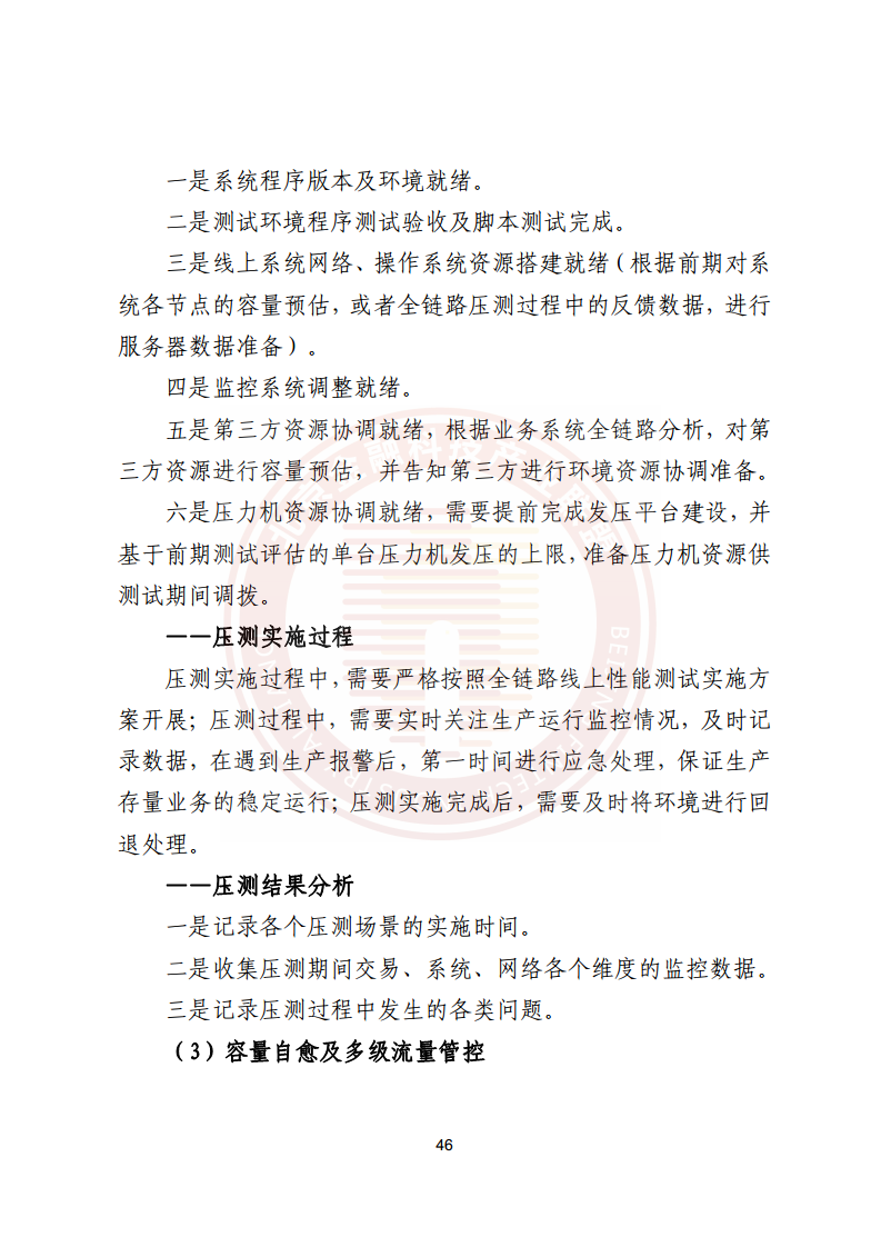 金融业分布式信息系统运维技术研究报告图片