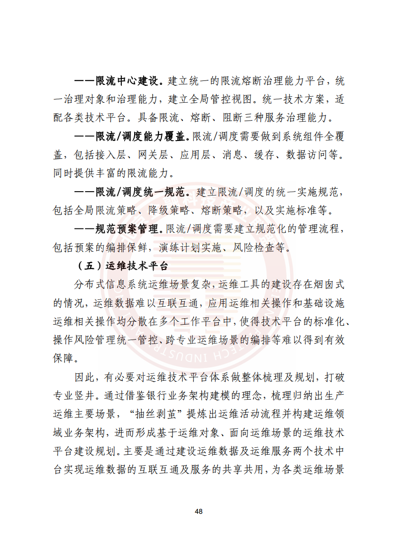 金融业分布式信息系统运维技术研究报告图片