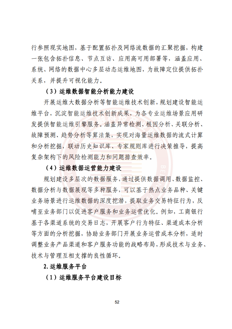 金融业分布式信息系统运维技术研究报告图片