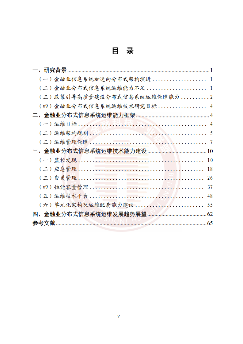 金融业分布式信息系统运维技术研究报告图片