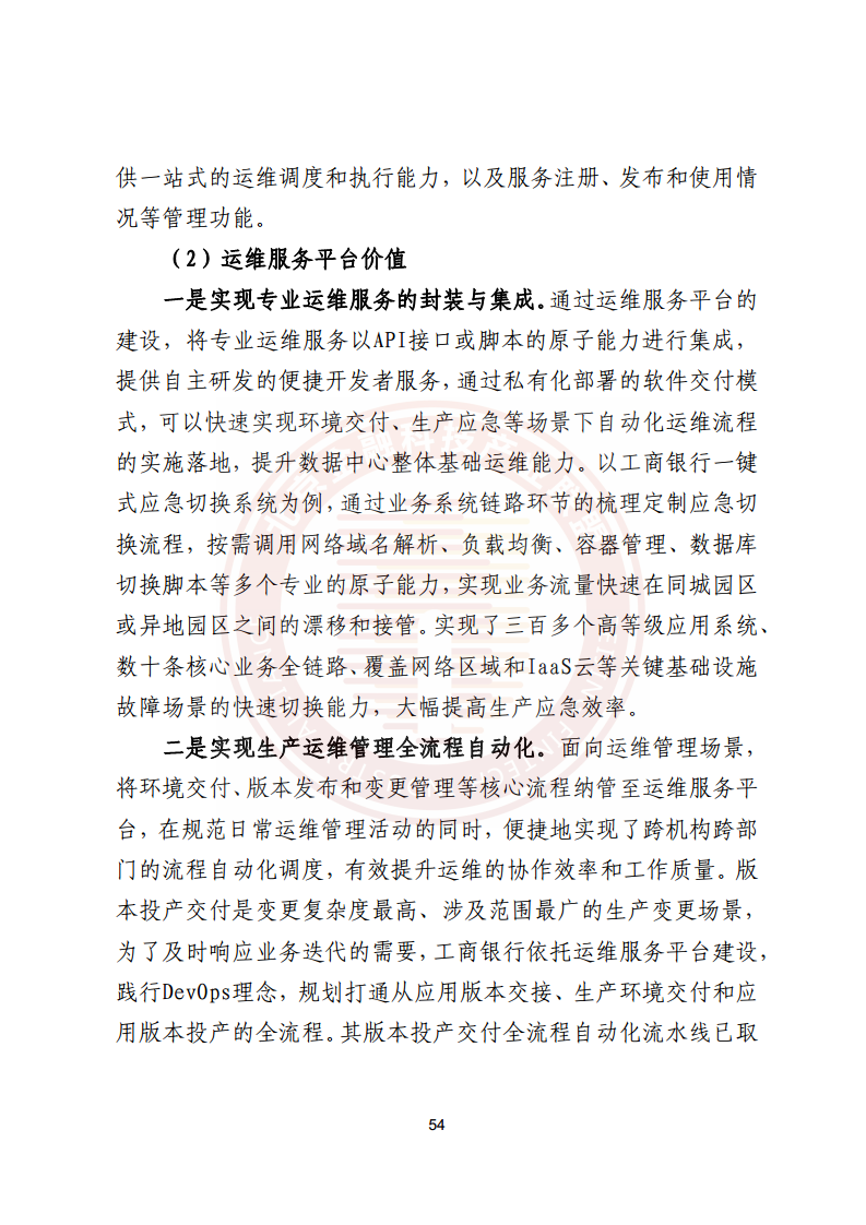 金融业分布式信息系统运维技术研究报告图片