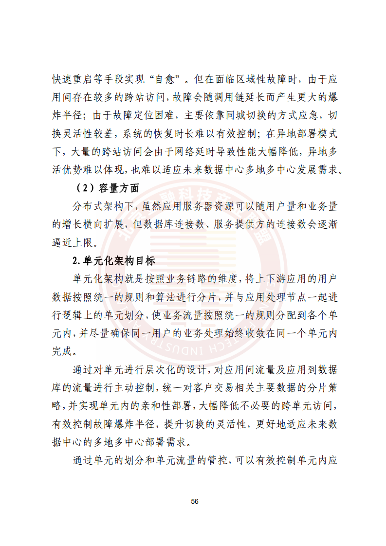 金融业分布式信息系统运维技术研究报告图片