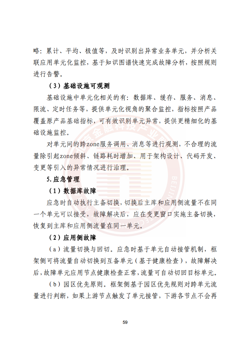 金融业分布式信息系统运维技术研究报告图片