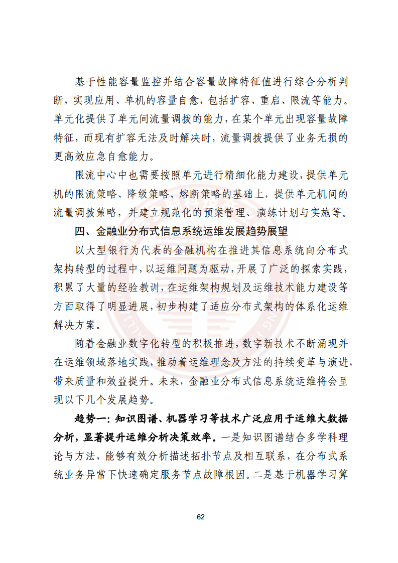 金融业分布式信息系统运维技术研究报告图片