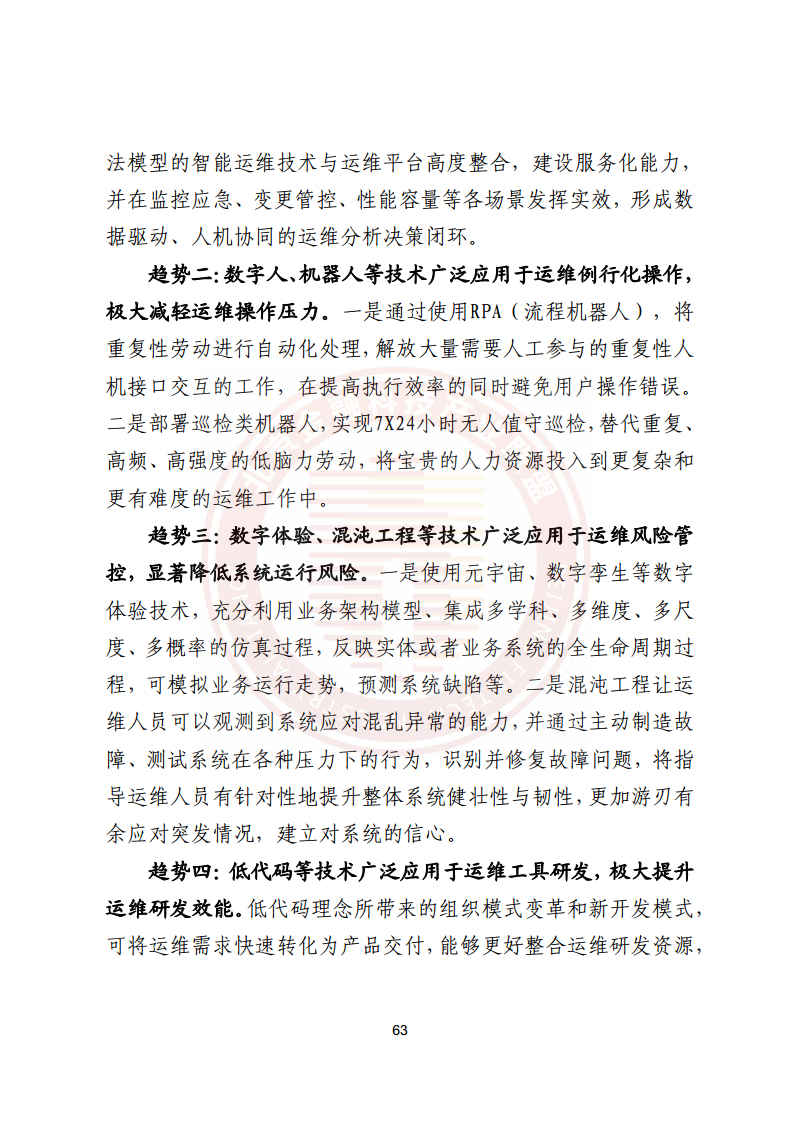 金融业分布式信息系统运维技术研究报告图片