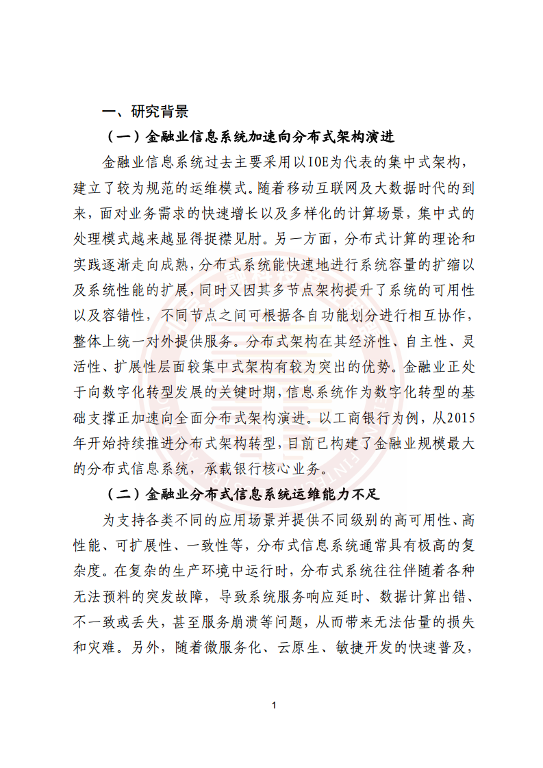 金融业分布式信息系统运维技术研究报告图片