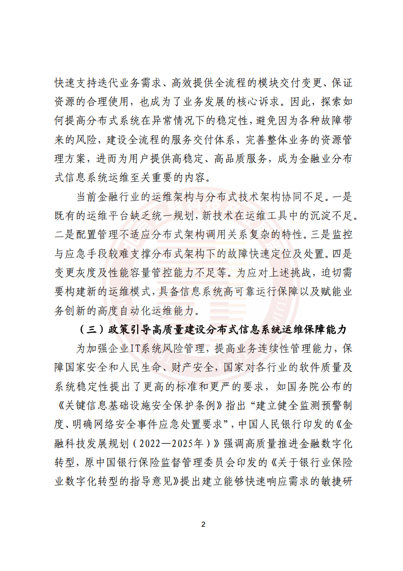 金融业分布式信息系统运维技术研究报告图片