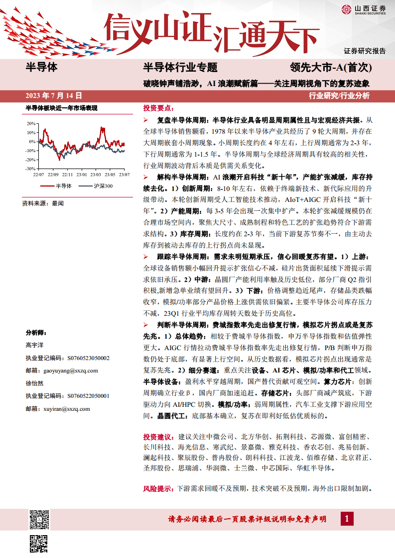 半导体行业专题：破晓钟声铺浩渺，AI浪潮赋新篇——关注周期视角下的复苏迹象图片