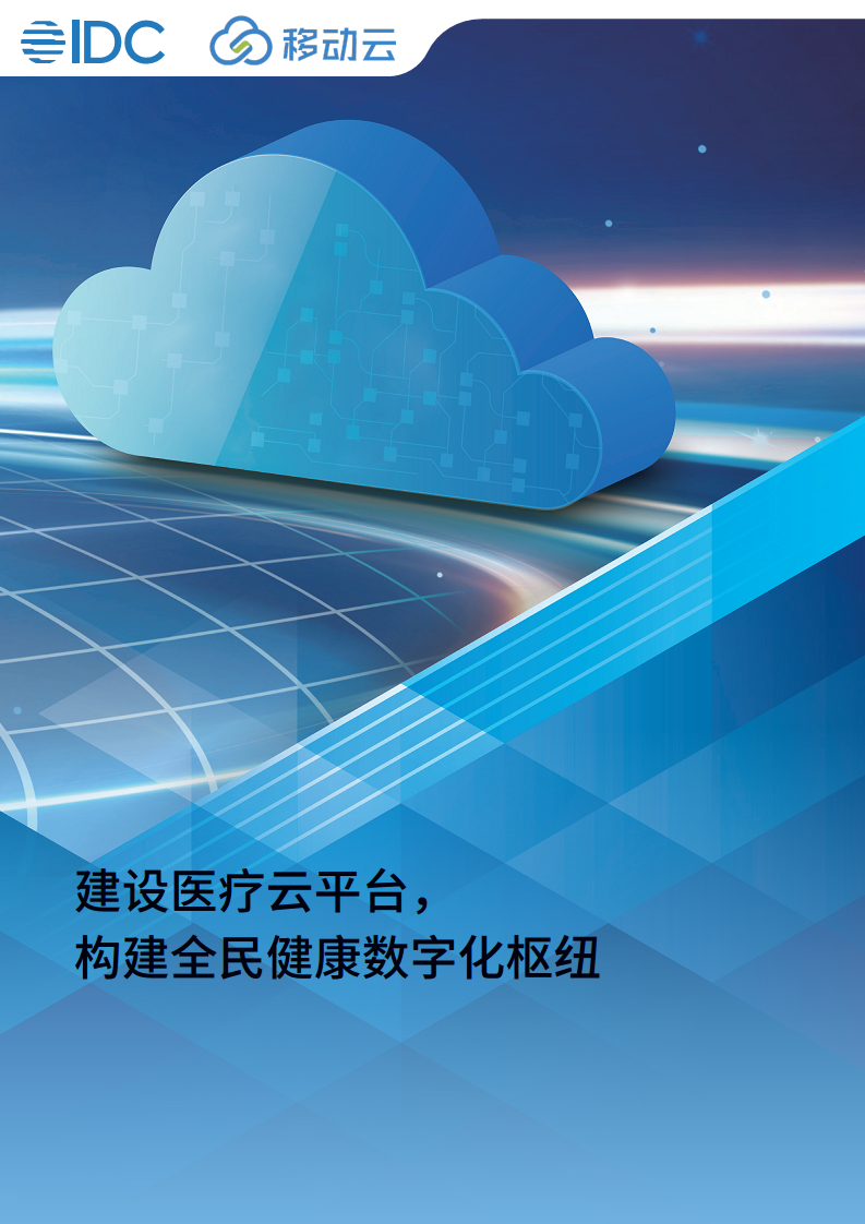 中国移动医疗云白皮书：建设医疗云平台，构建全民健康数字化枢纽图片