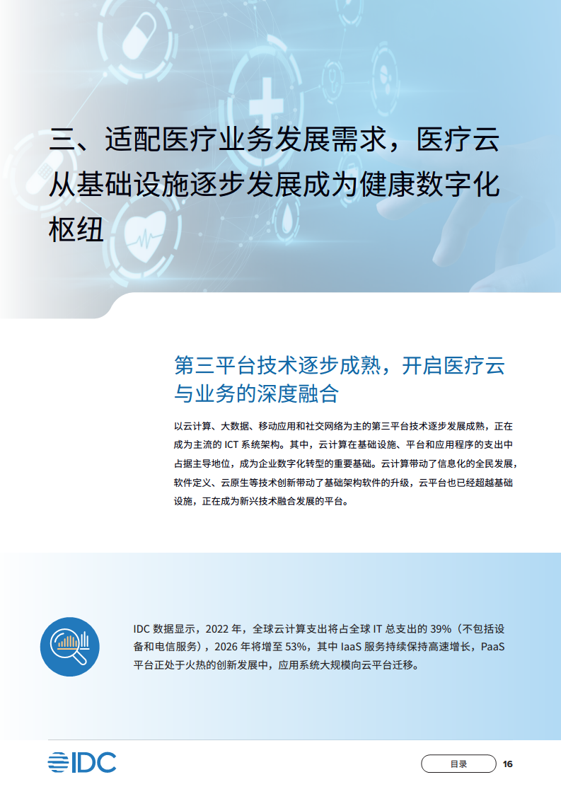 中国移动医疗云白皮书：建设医疗云平台，构建全民健康数字化枢纽图片