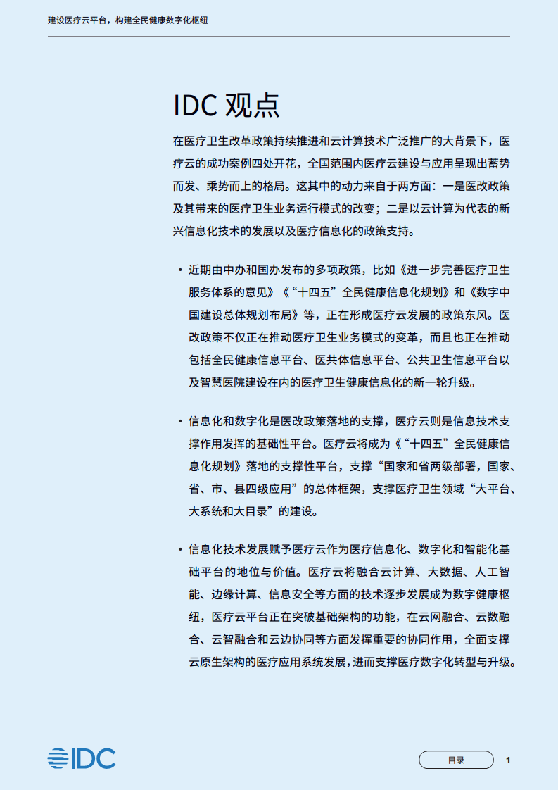 中国移动医疗云白皮书：建设医疗云平台，构建全民健康数字化枢纽图片