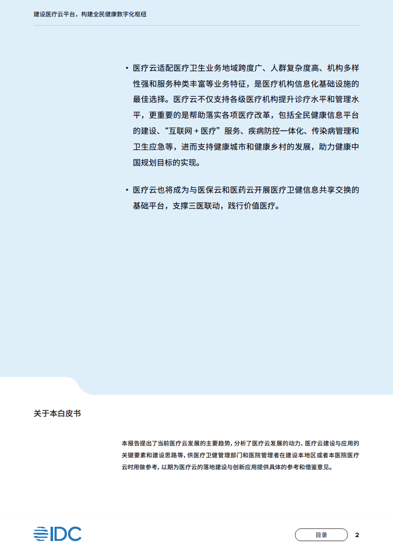 中国移动医疗云白皮书：建设医疗云平台，构建全民健康数字化枢纽图片