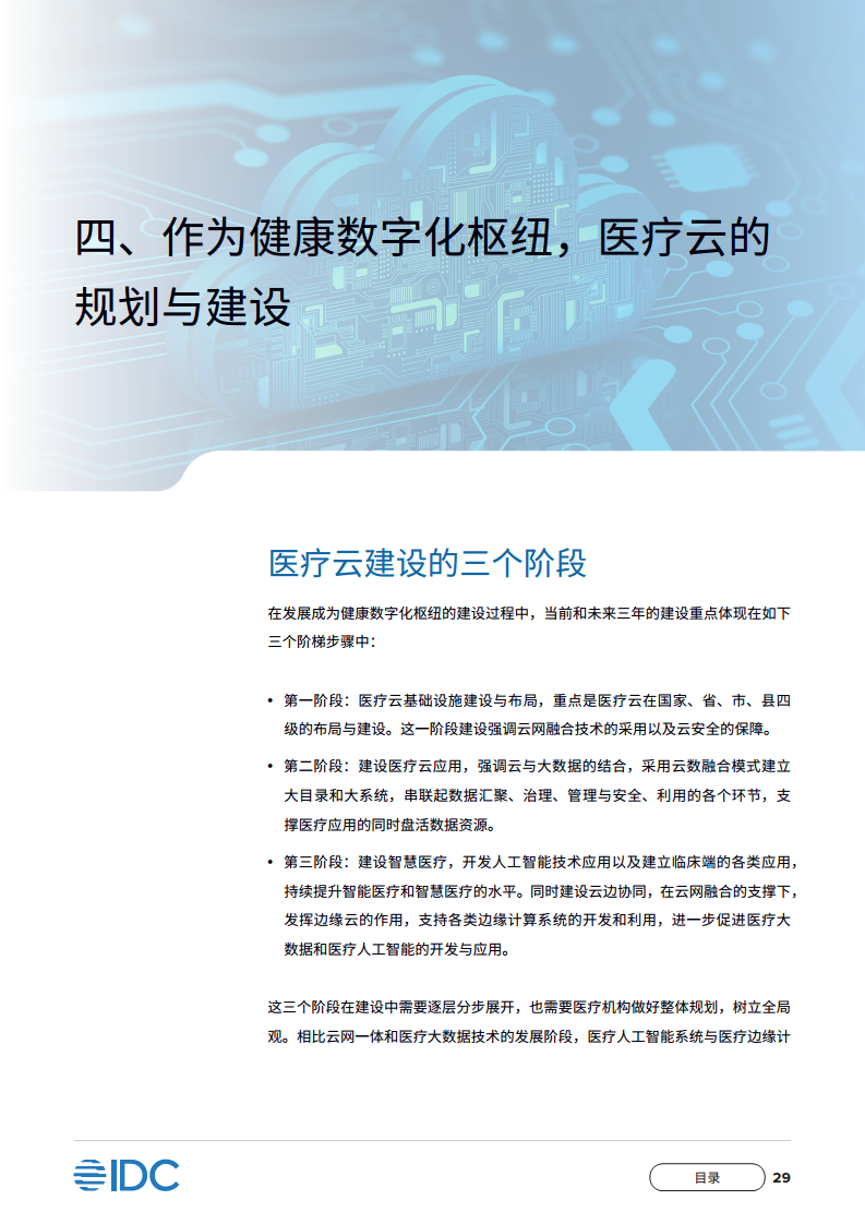 中国移动医疗云白皮书：建设医疗云平台，构建全民健康数字化枢纽图片