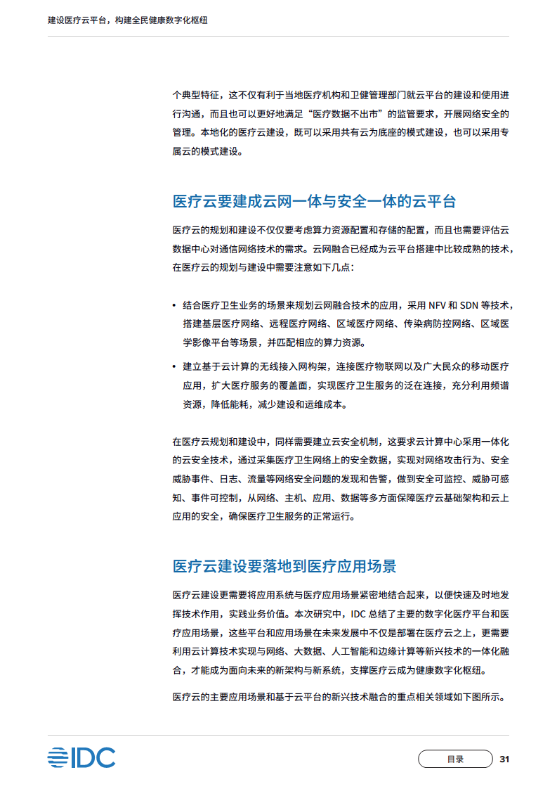 中国移动医疗云白皮书：建设医疗云平台，构建全民健康数字化枢纽图片