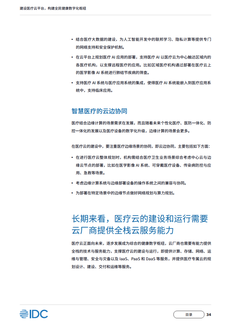中国移动医疗云白皮书：建设医疗云平台，构建全民健康数字化枢纽图片