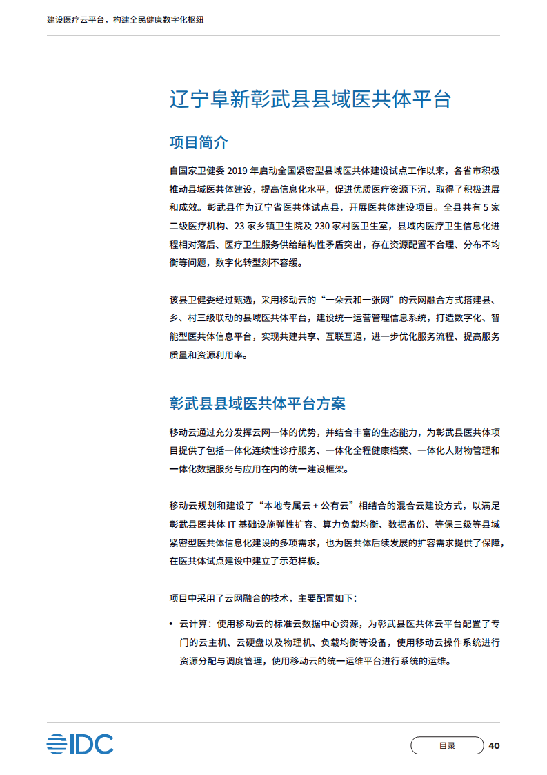 中国移动医疗云白皮书：建设医疗云平台，构建全民健康数字化枢纽图片