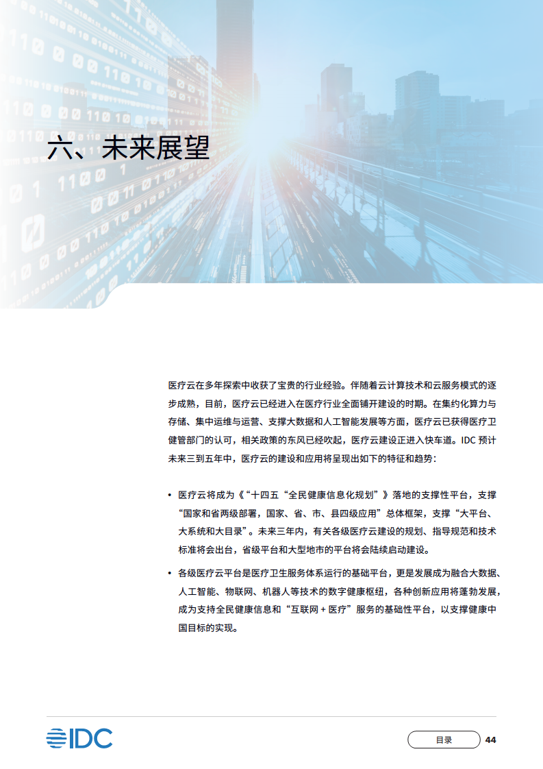 中国移动医疗云白皮书：建设医疗云平台，构建全民健康数字化枢纽图片