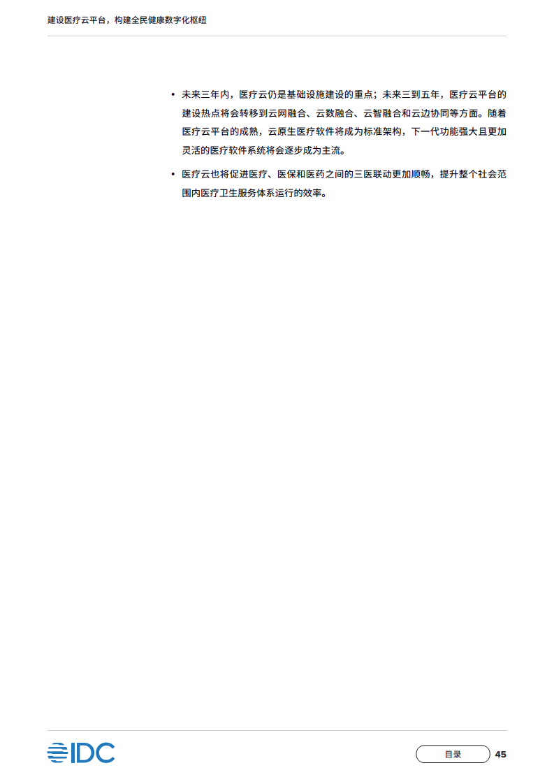 中国移动医疗云白皮书：建设医疗云平台，构建全民健康数字化枢纽图片