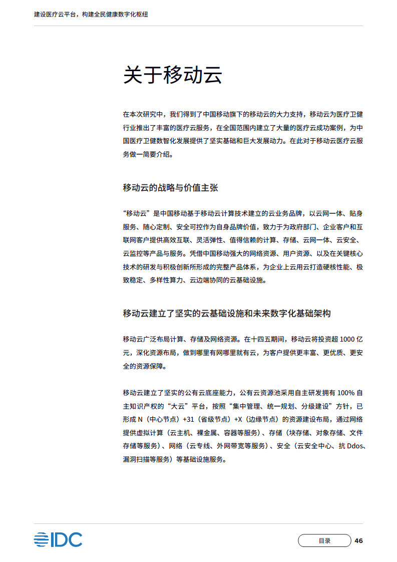 中国移动医疗云白皮书：建设医疗云平台，构建全民健康数字化枢纽图片