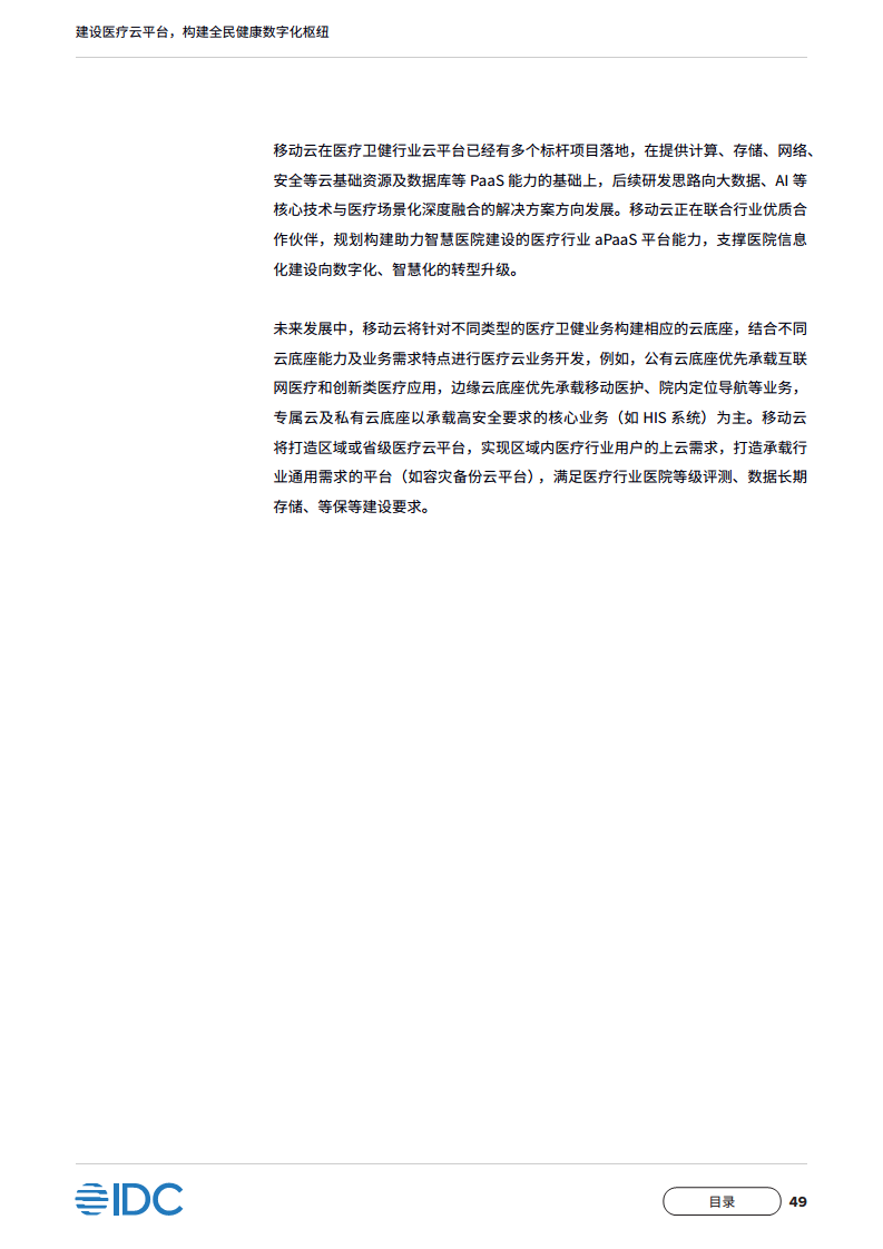 中国移动医疗云白皮书：建设医疗云平台，构建全民健康数字化枢纽图片