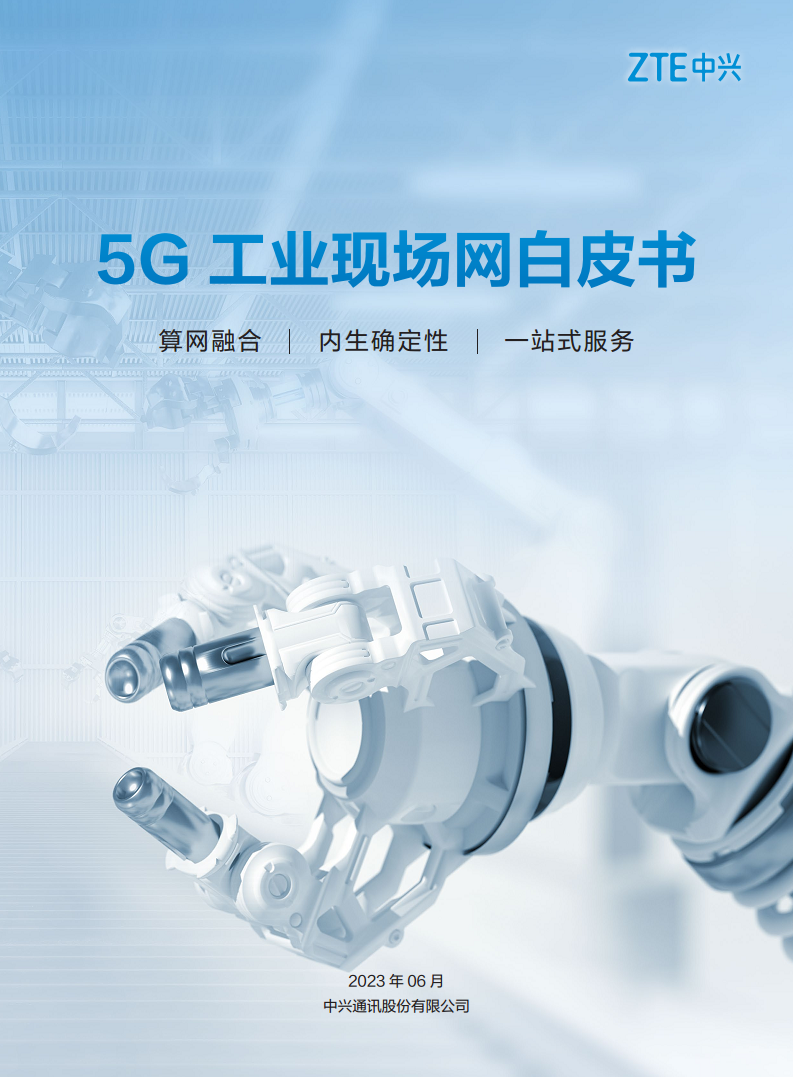 5G工业现场网白皮书图片