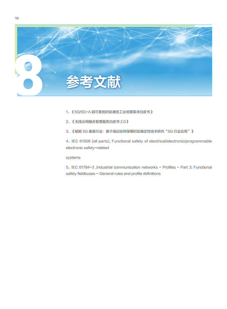 5G工业现场网白皮书图片