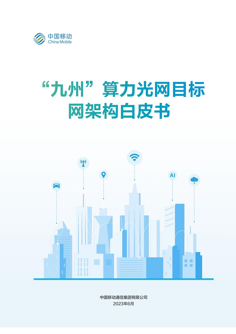 “九州”算力光网目标架构白皮书图片