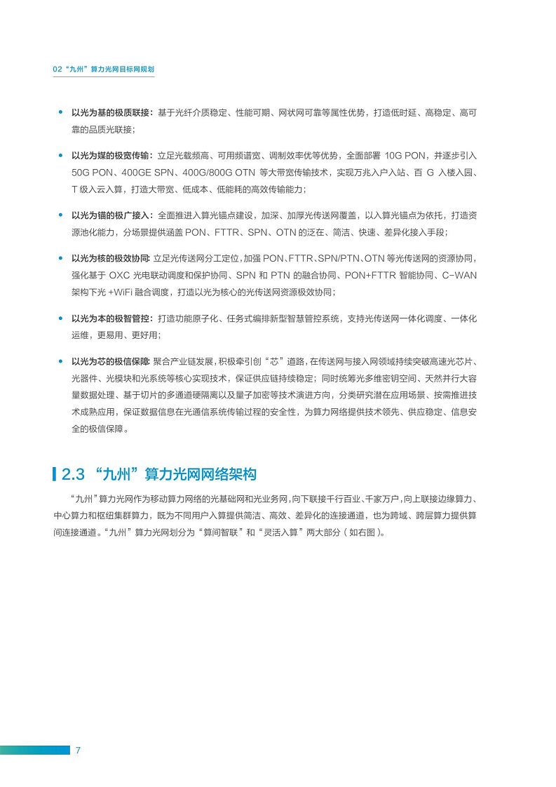 “九州”算力光网目标架构白皮书图片