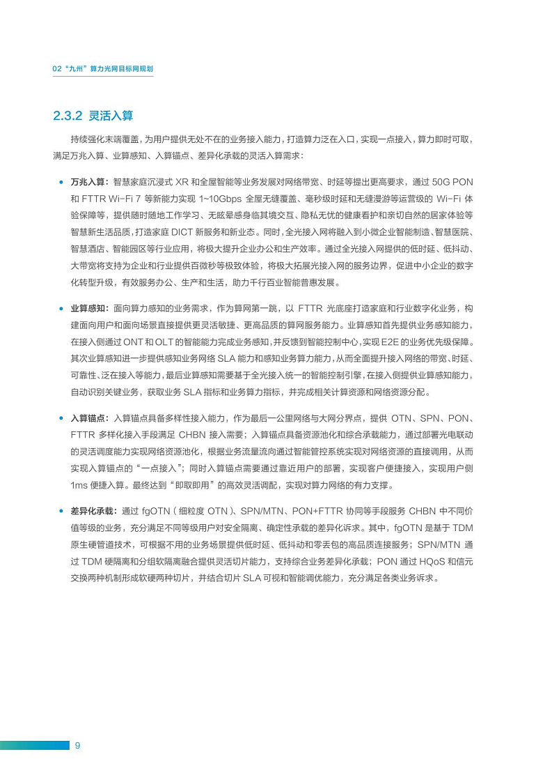“九州”算力光网目标架构白皮书图片