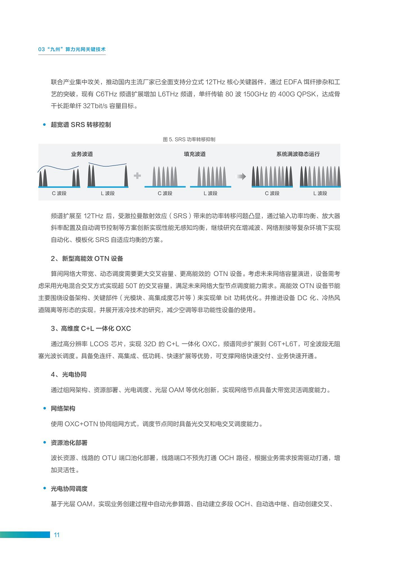 “九州”算力光网目标架构白皮书图片