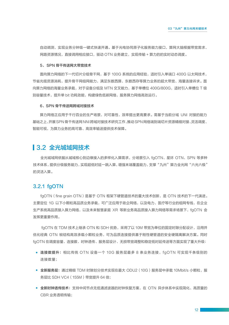“九州”算力光网目标架构白皮书图片
