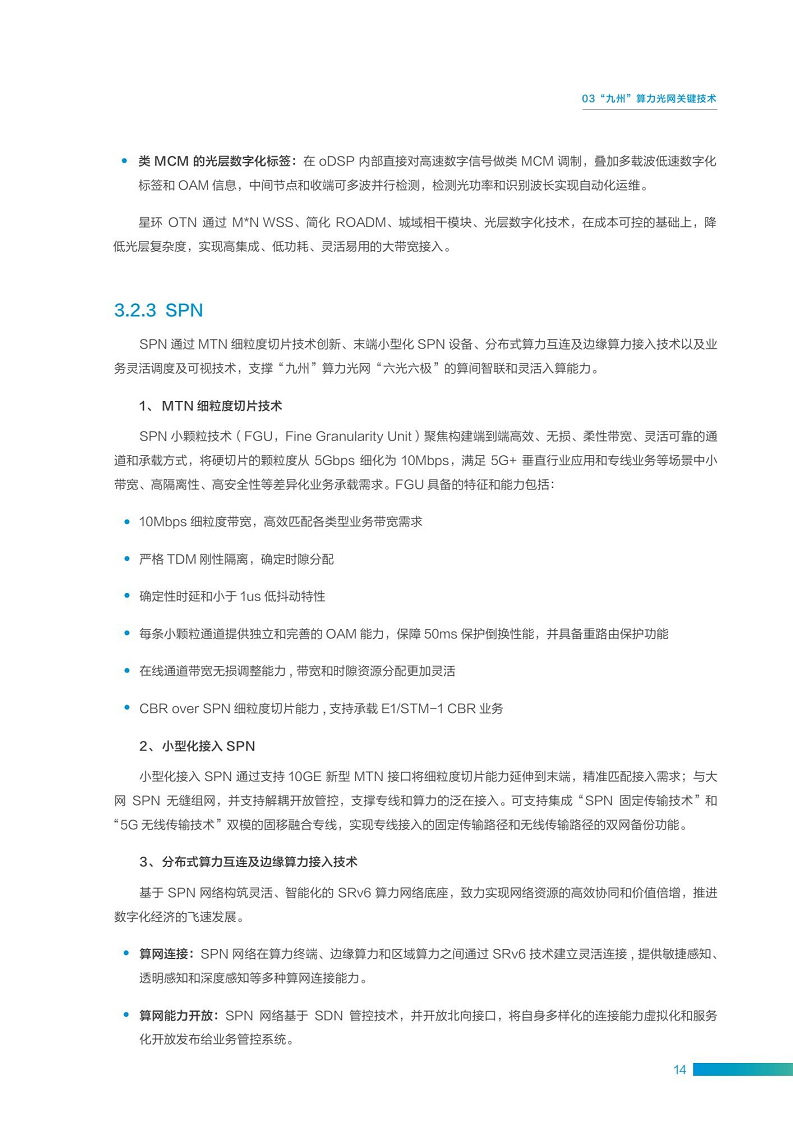 “九州”算力光网目标架构白皮书图片
