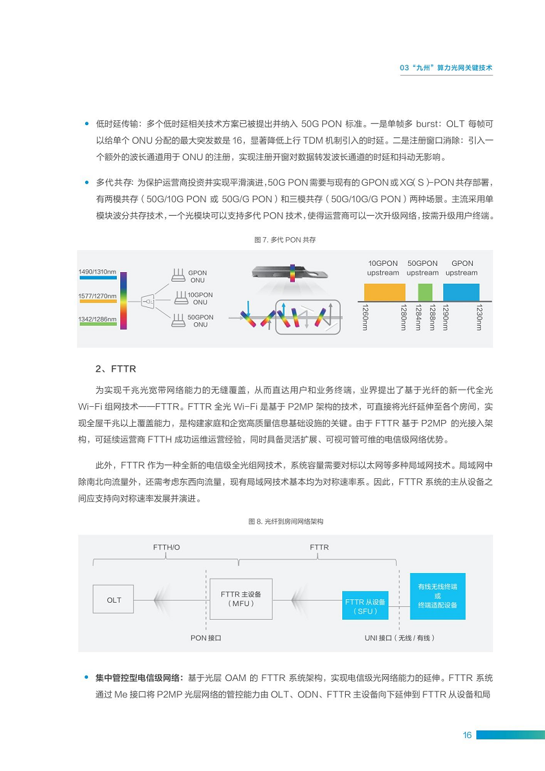 “九州”算力光网目标架构白皮书图片