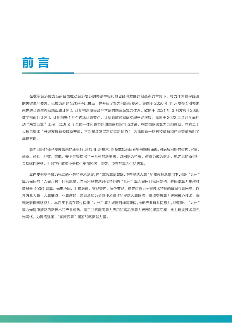 “九州”算力光网目标架构白皮书图片