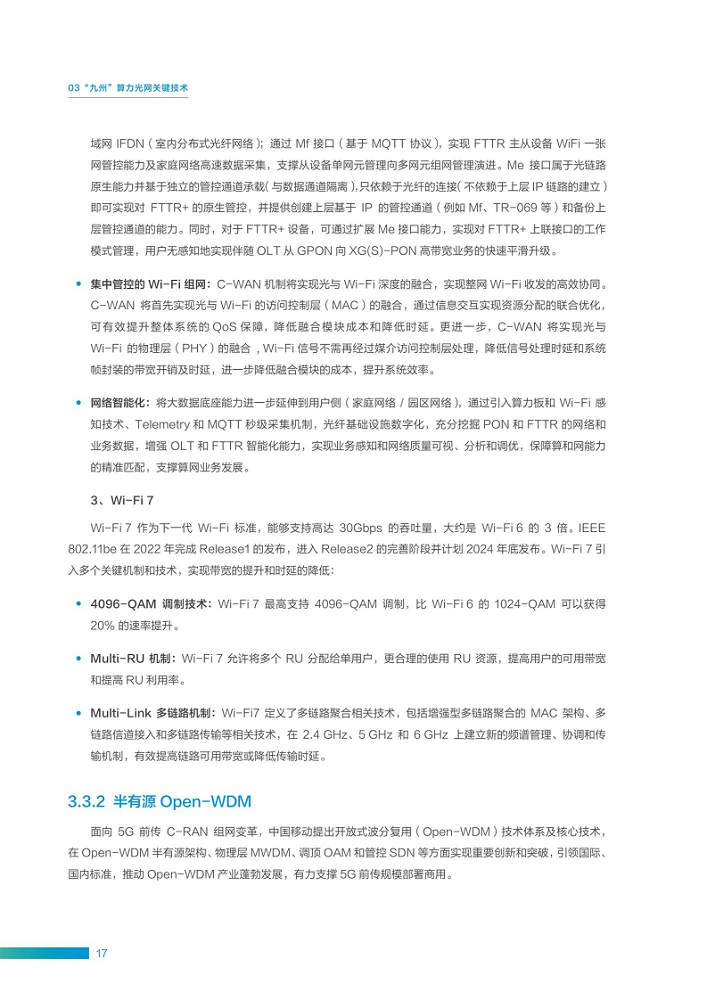 “九州”算力光网目标架构白皮书图片