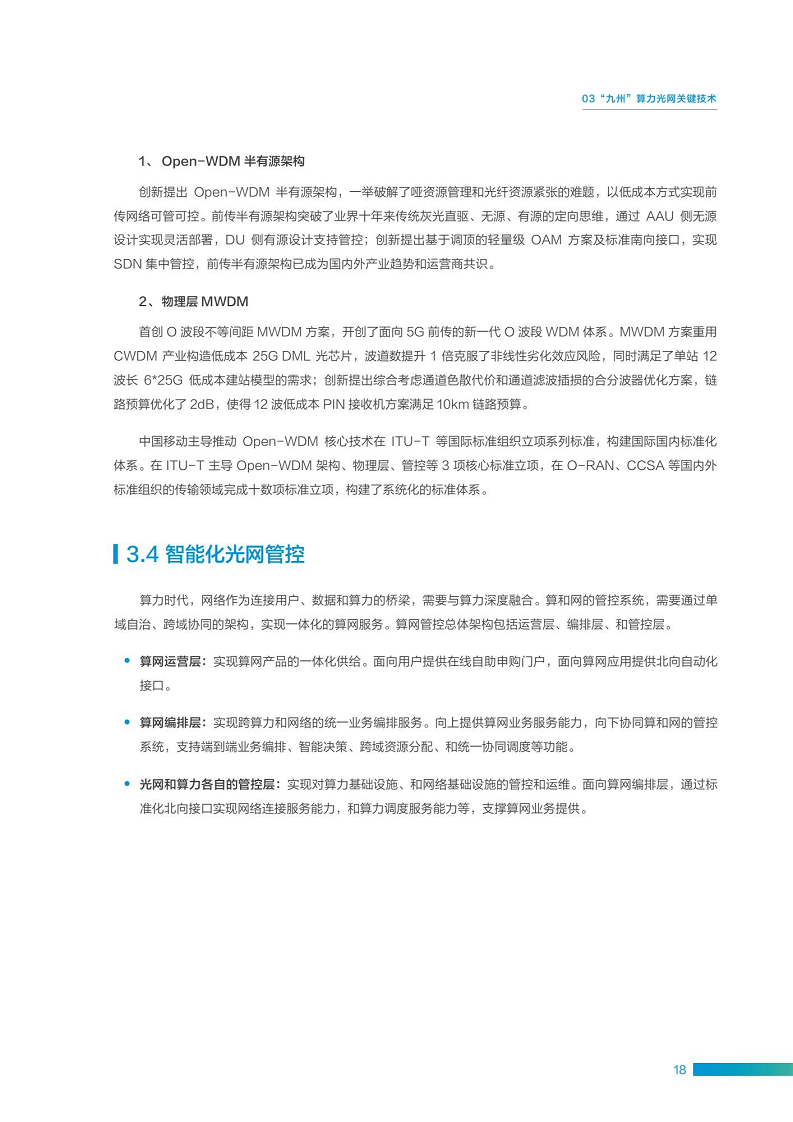“九州”算力光网目标架构白皮书图片