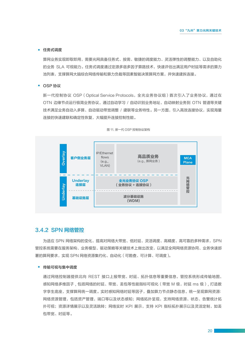 “九州”算力光网目标架构白皮书图片